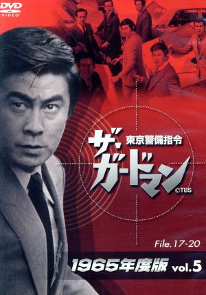 ザ・ガードマン 東京警備指令 1965年版 Vol.5