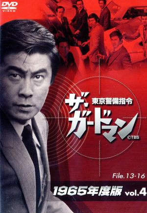 ザ・ガードマン 東京警備指令 1965年版 Vol.4