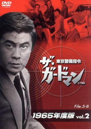 ザ・ガードマン 東京警備指令 1965年版 Vol.2