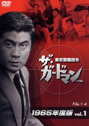 ザ・ガードマン 東京警備指令 1965年版 Vol.1