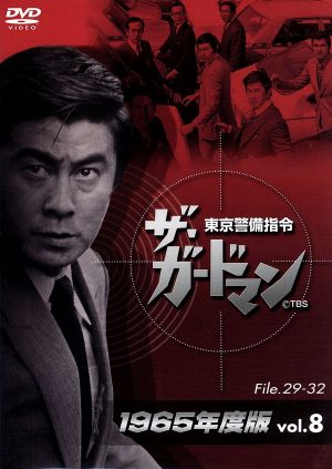 ザ・ガードマン 東京警備指令 1965年版 Vol.8