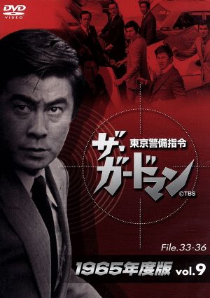 ザ・ガードマン 東京警備指令 1965年版 Vol.9