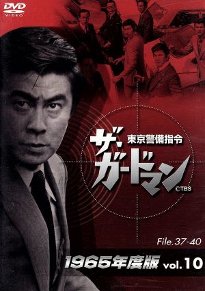 ザ・ガードマン 東京警備指令 1965年版 Vol.10