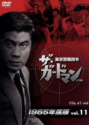 ザ・ガードマン 東京警備指令 1965年版 Vol.11