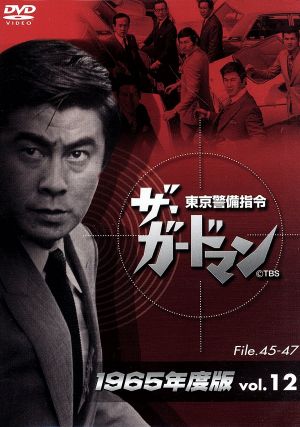 ザ・ガードマン 東京警備指令 1965年版 Vol.12