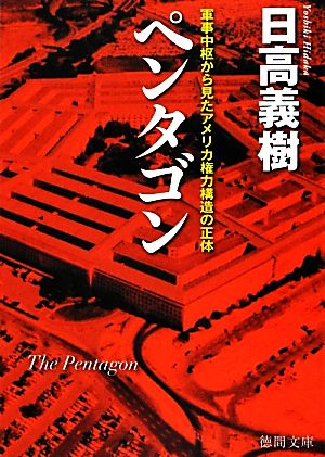 ペンタゴン 軍事中枢から見たアメリカ権力構造の正体 徳間文庫