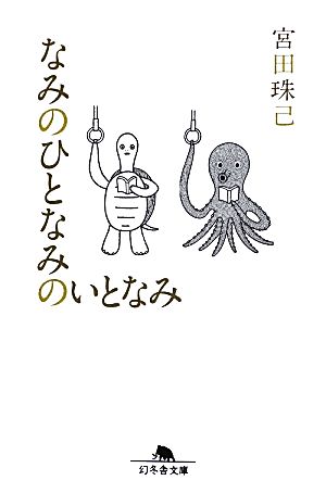 なみのひとなみのいとなみ 幻冬舎文庫