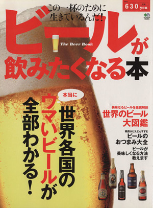 ビールが飲みたくなる本