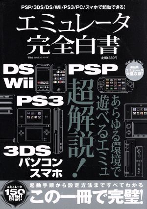 エミュレータ完全白書 100%ムックシリーズ