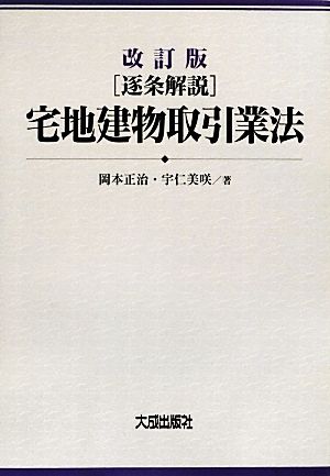 逐条解説 宅地建物取引業法 改訂版