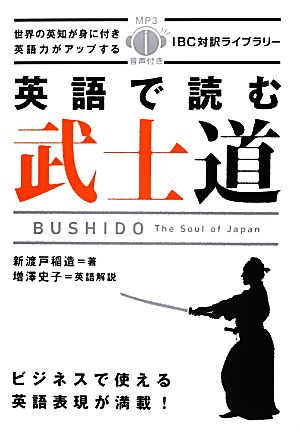 英語で読む武士道 IBC対訳ライブラリー