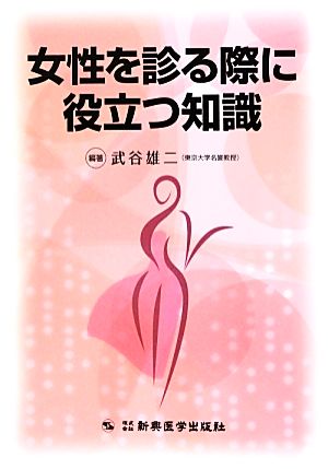 女性を診る際に役立つ知識