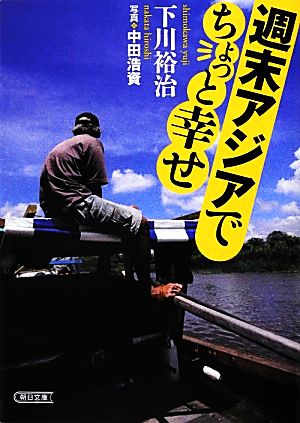 週末アジアでちょっと幸せ 朝日文庫