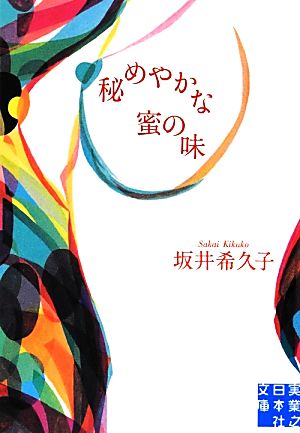 秘めやかな蜜の味 実業之日本社文庫