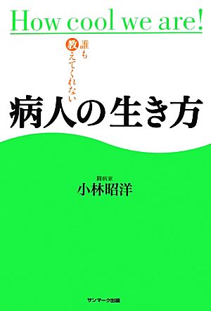 誰も教えてくれない病人の生き方