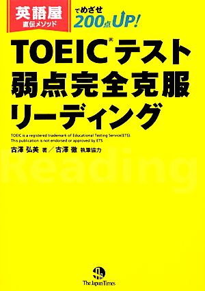 TOEICテスト弱点完全克服リーディング 英語屋直伝メソッドでめざせ200点UP！