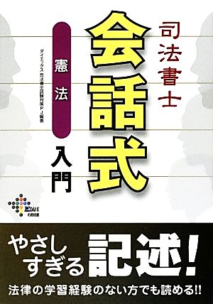 司法書士 会話式憲法入門