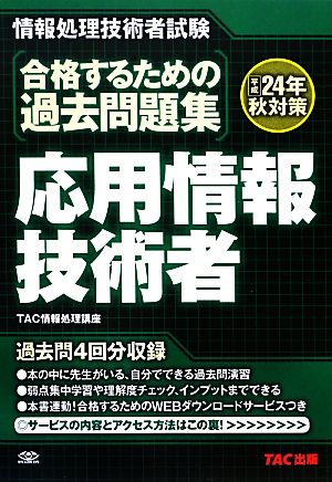 合格するための過去問題集 応用情報技術者(平成24年秋対策)