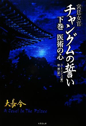 宮廷女官チャングムの誓い(下巻) 医術の心 竹書房文庫