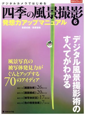 デジタルカメラではじめる 四季の風景撮影(6) 発想力アップマニュアル 日本カメラMOOK