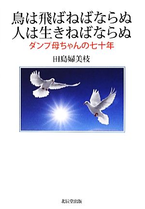 鳥は飛ばねばならぬ人は生きねばならぬ ダンプ母ちゃんの七十年