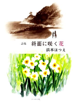 詩集 斜面に咲く花