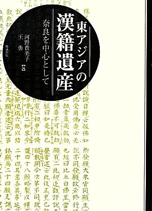 東アジアの漢籍遺産 奈良を中心として