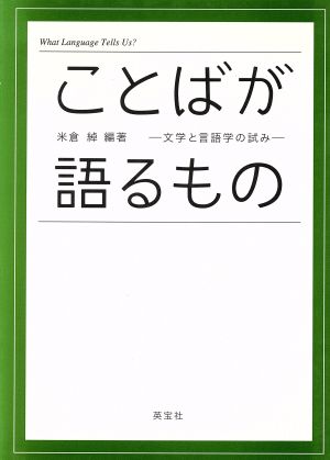 ことばが語るもの 文学と言語学の試み