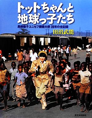 トットちゃんと地球っ子たち 黒柳徹子ユニセフ親善大使28年の全記録