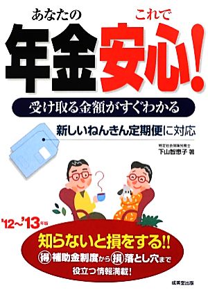 あなたの年金これで安心！('12～'13年版) 受け取る金額がすぐわかる