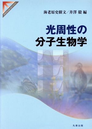 光周性の分子生物学