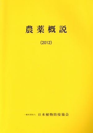 農薬概説 2012