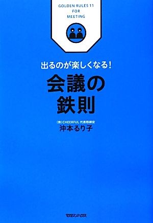 会議の鉄則 出るのが楽しくなる！