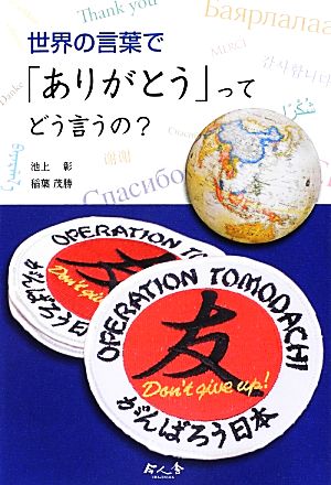 世界の言葉で「ありがとう」ってどう言うの？