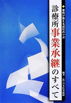 診療所事業承継のすべて 事例が教える成功のツボ