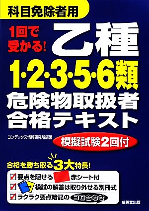 1回で受かる！乙種1・2・3・5・6類危険物取扱者合格テキスト