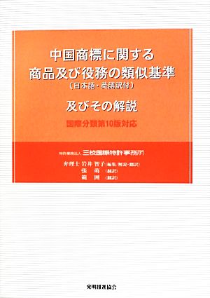 中国商標に関する商品及び役務の類似基準及びその解説 国際分類第10版対応