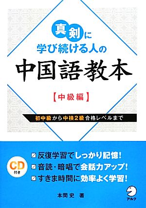 真剣に学び続ける人の中国語教本 中級編 初中級から中検2級合格レベルまで