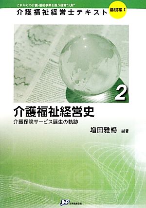 介護福祉経営史(2) 介護保険サービス誕生の軌跡 介護福祉経営士テキスト 基礎編12