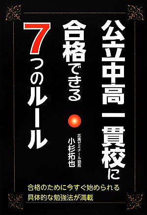 公立中高一貫校に合格できる7つのルール 合格のために今すぐ始められる具体的な勉強法が満載 YELL books