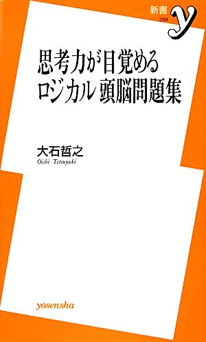 思考力が目覚めるロジカル頭脳問題集 新書y