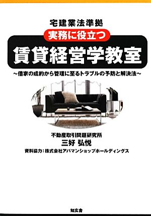 宅建業法準拠 実務に役立つ賃貸経営学教室 借家の成約から管理に至るトラブルの予防と解決法