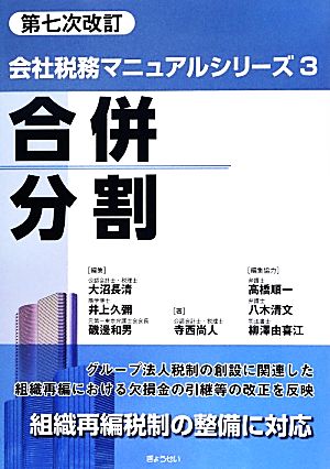 合併・分割(3)合併・分割会社税務マニュアルシリーズ3