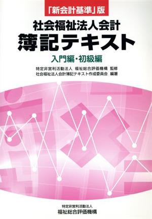 社会福祉法人会計 簿記テキスト 入門編・初級編 「新会計基準」版