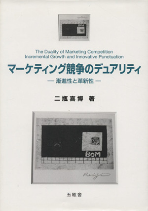 マーケティング競争のデュアリティ 漸進性と革新性