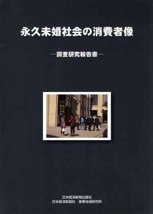 永久未婚社会の消費者像 調査研究報告書