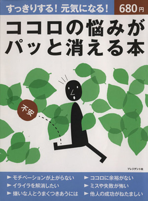 ココロの悩みがパッと消える本 すっきりする！元気になる！