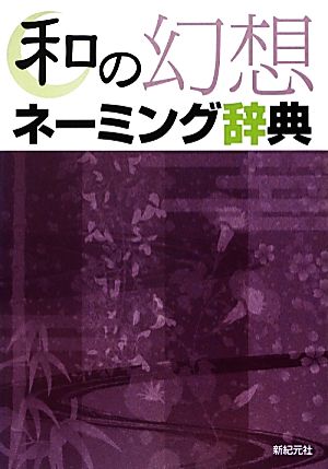 和の幻想ネーミング辞典