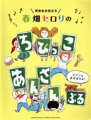 発表会お役立ち 春畑セロリの ちびっこあんさんぶる