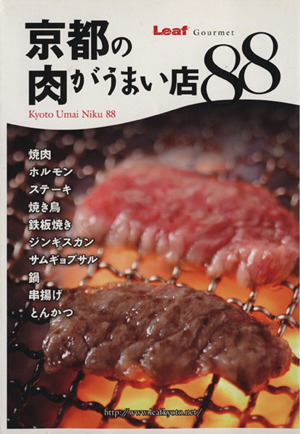 京都の肉がうまい店88